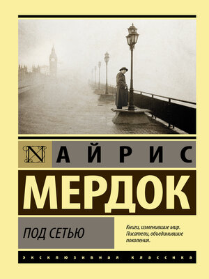 cover image of Под сетью